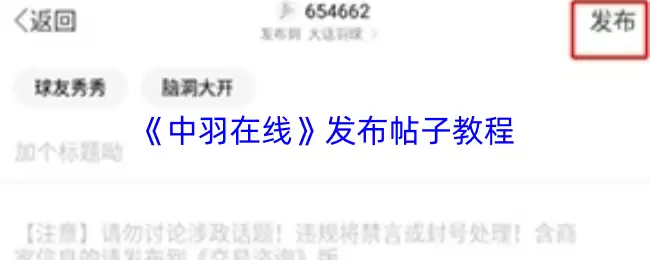 《中羽在线》发布帖子教程