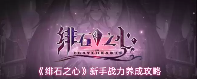 《绯石之心》新手战力养成攻略
