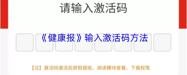 《健康报》输入激活码方法
