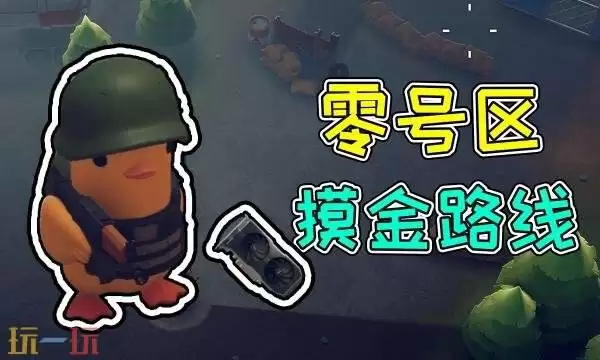 逃离塔科夫零号区怎么摸金 零号区快速摸金路线推荐