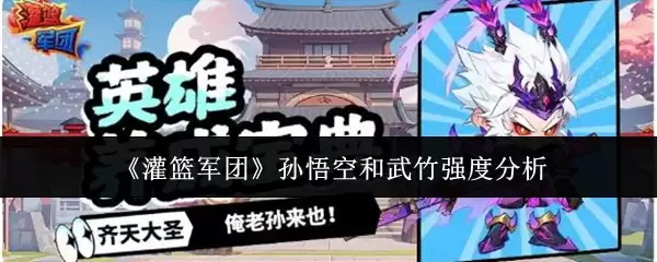 《灌篮军团》孙悟空和武竹强度分析