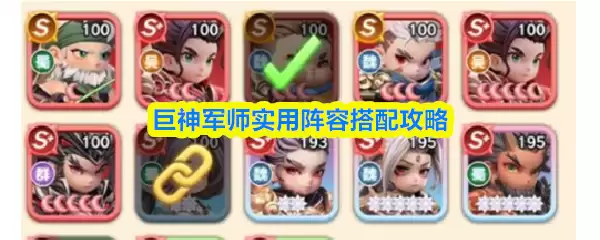 巨神军师实用阵容搭配攻略