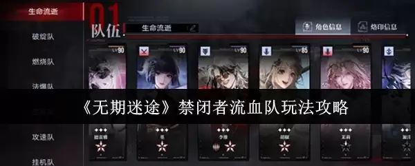 《无期迷途》禁闭者流血队玩法攻略