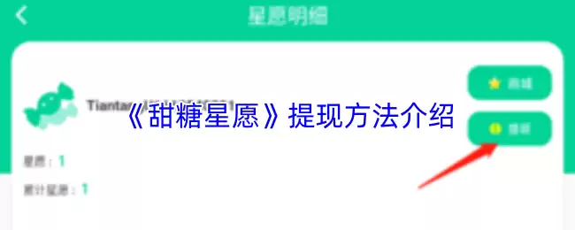 《甜糖星愿》提现方法介绍