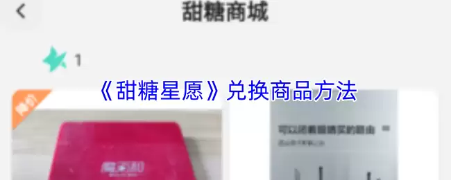 《甜糖星愿》兑换商品方法