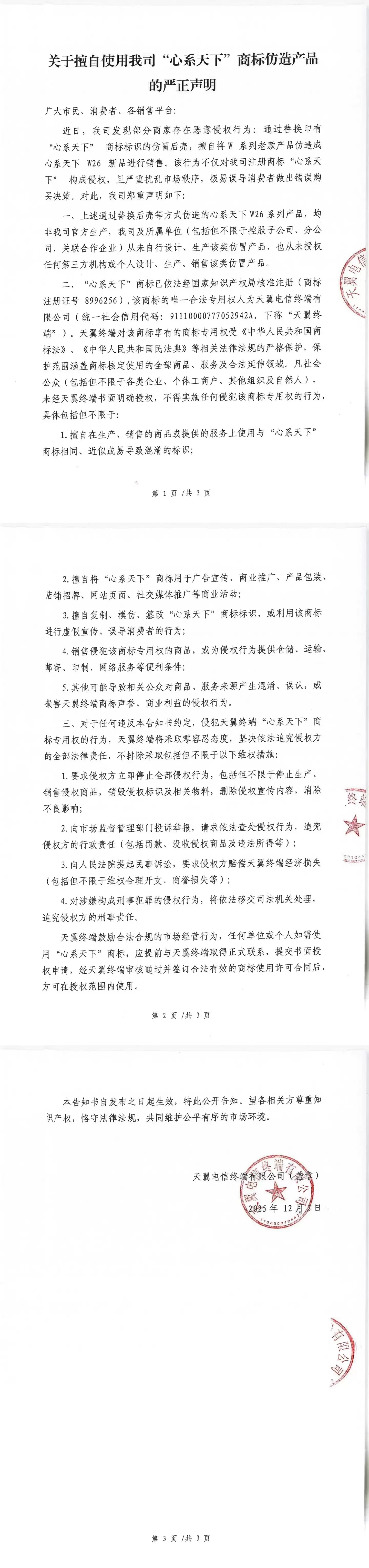 心系天下商标遭侵权 官方严正声明并启动全面维权