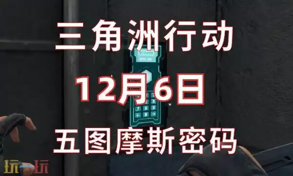三角洲行动今日密码12.6 12月6日密码门摩斯密码分享