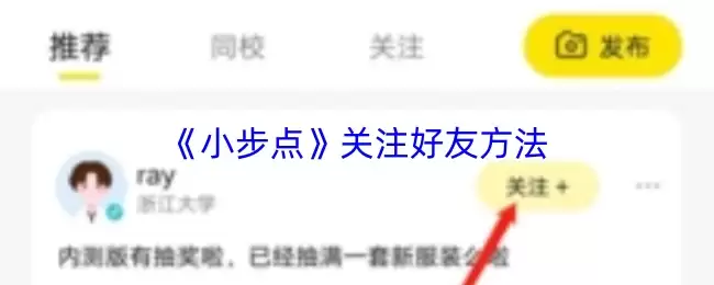 《小步点》关注好友方法
