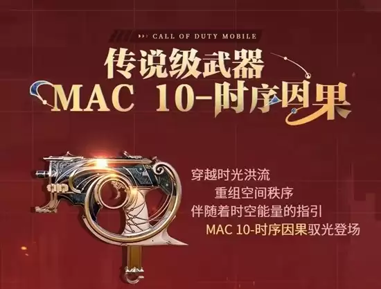《使命召唤手游》MAC-10返场时间介绍