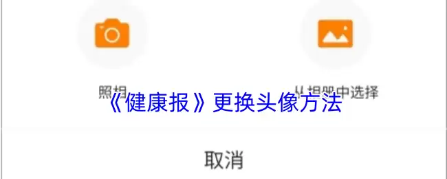 《健康报》更换头像方法