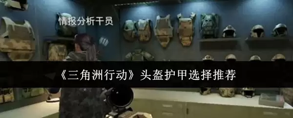 《三角州行动》头盔护甲选择推荐