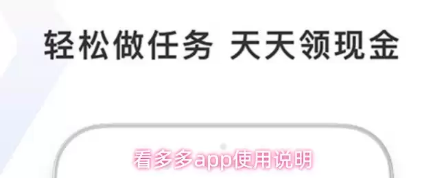 看多多app使用说明