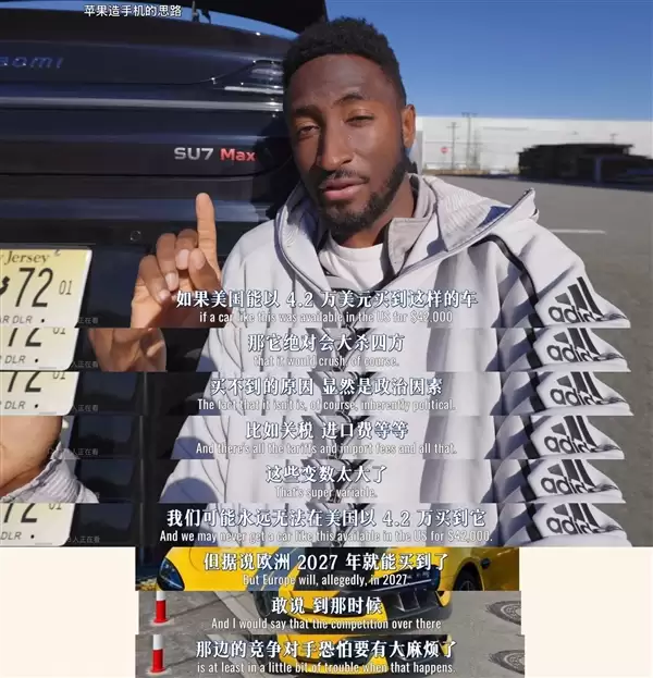 美国数码一哥盛赞小米SU7：如果能进入美国市场 绝对碾压所有车