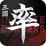 率土之滨无界