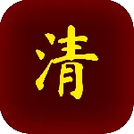 清朝人生养成记