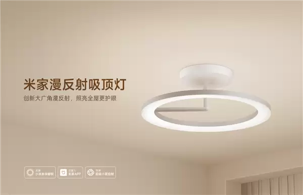 小米发布高端漫反射吸顶灯 售价1899元主打护眼与智能照明