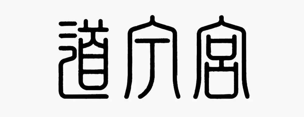 优化后的字形