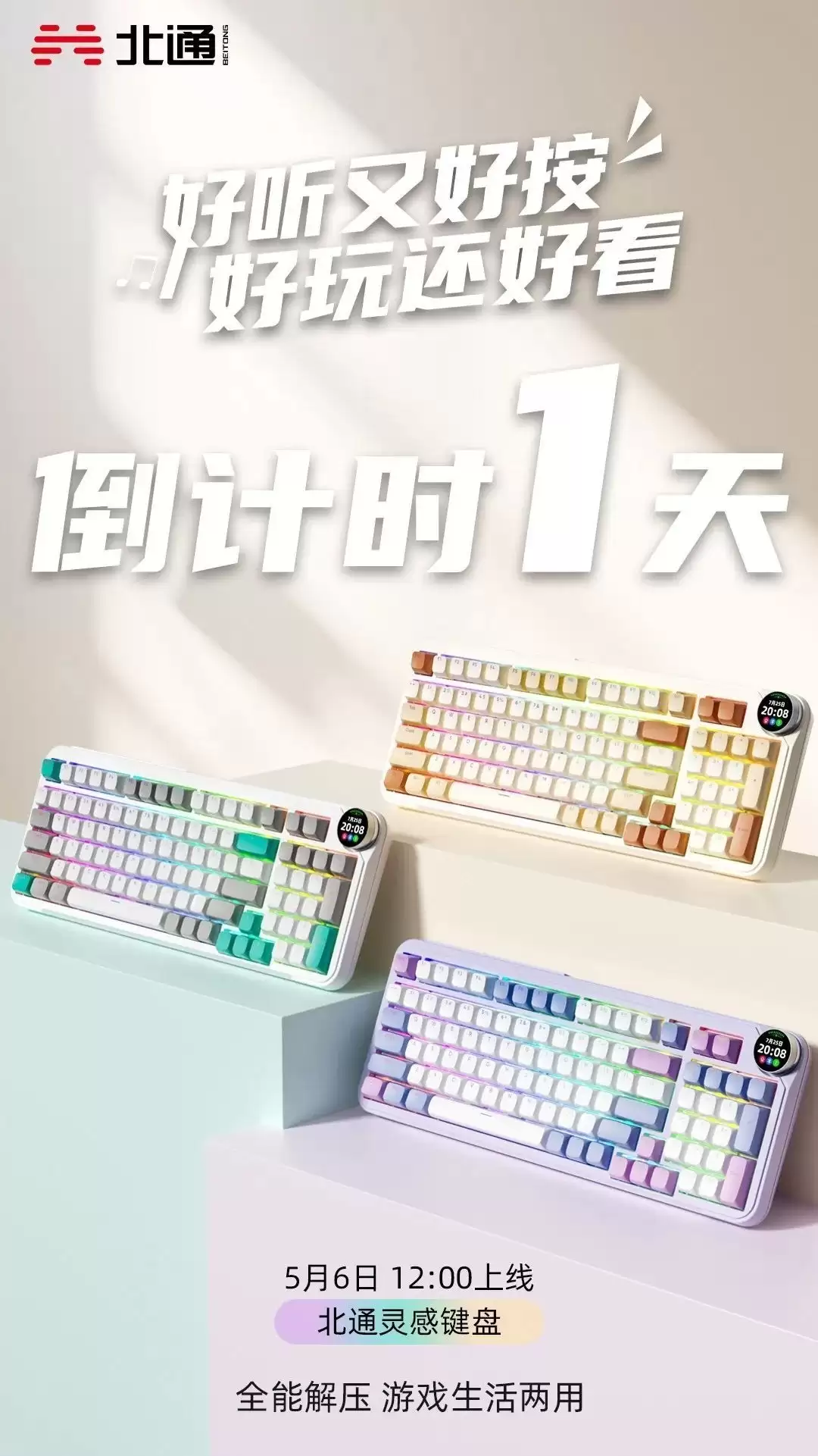 北通灵感键盘5月6日上线 配带屏旋钮