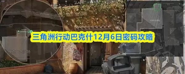 三角洲行动巴什12月6日密码攻略