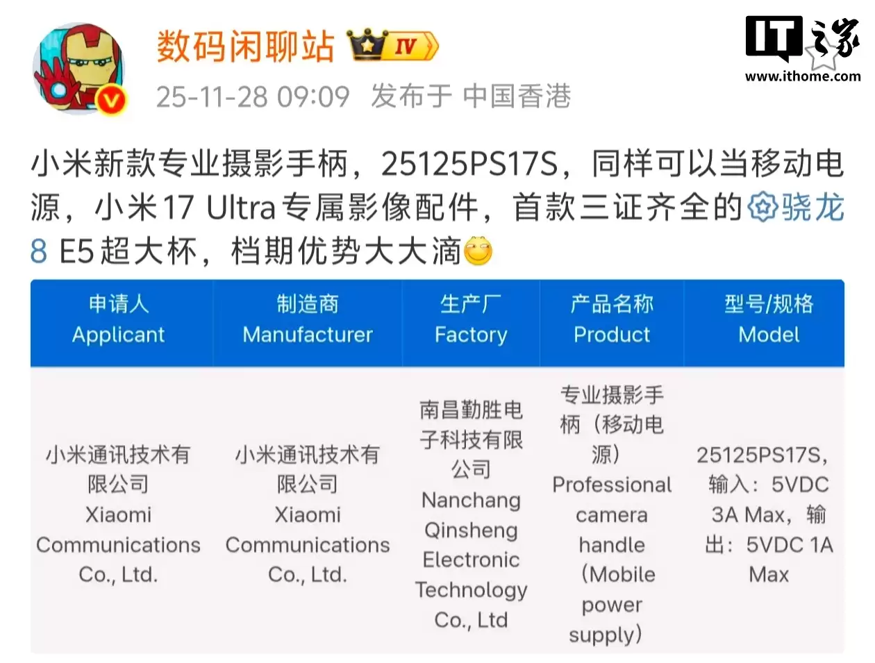 曝某厂年度影像旗舰有望本月 15-25 日亮相，预计为小米 17 Ultra