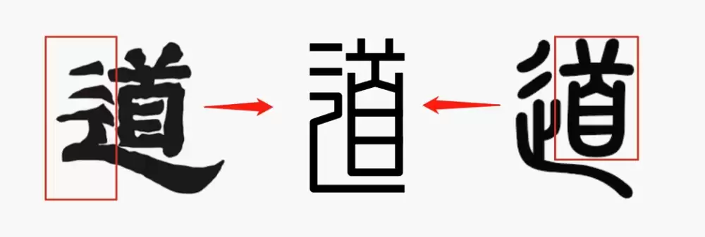 道字雏形