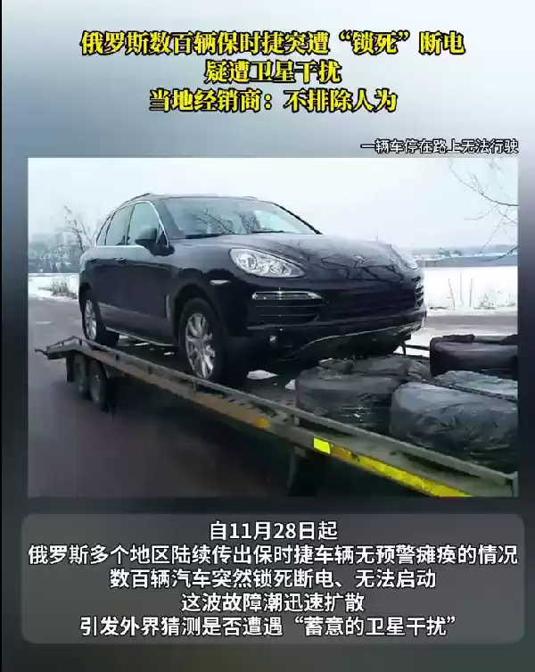 危险信号！俄罗斯数百辆保时捷突然被锁死 自主可控有多重要