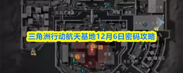 三角洲行动航天基地12月6日密码攻略