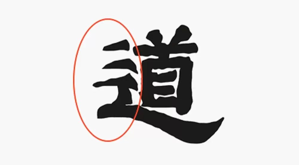 道字参考