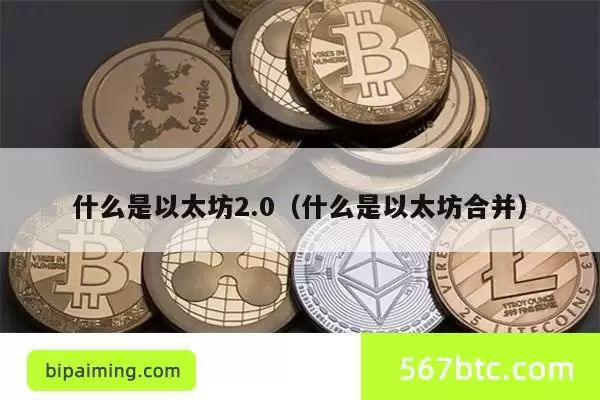 什么是以太坊2.0（什么是以太坊合并）