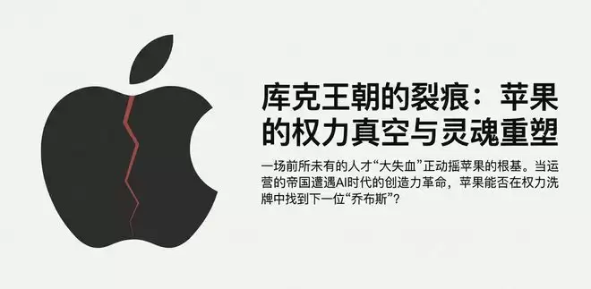 苹果出大事！核心人才集体“出逃”内幕，库克为何拦都拦不住？