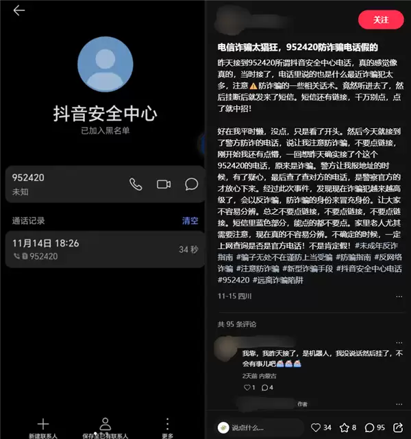952420被网友误认成诈骗电话 抖音回应：防诈预警号码