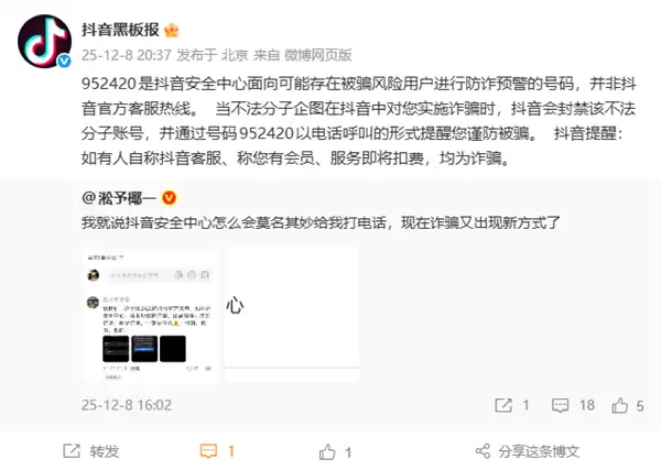 952420被网友误认成诈骗电话 抖音回应：防诈预警号码