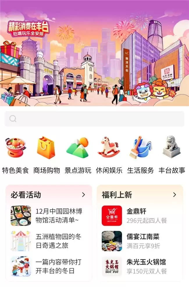 “精彩消费在丰台”小程序上线，值得买科技打造丰台区全域消费新样板