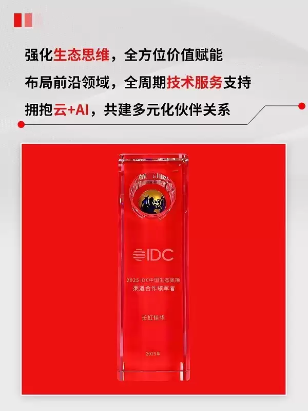 生态领跑,长虹佳华荣膺IDC“渠道合作领军者”大奖