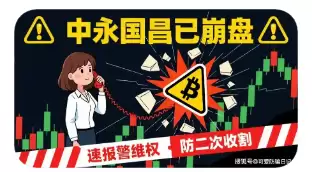 已暂停中国区注册的“香港交易所： 就是杀猪盘”