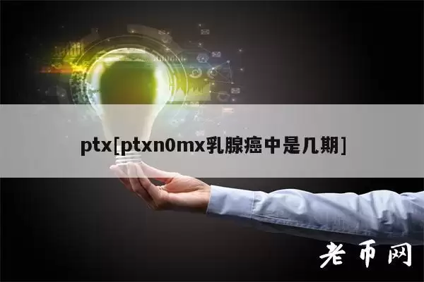 pt[ptn0m乳腺癌中是几期]-第1张图片-本站