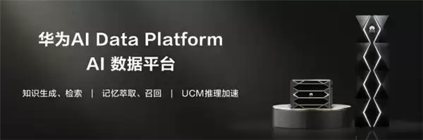 华为AI数据平台正式发布：三大核心技术 打破医疗资源壁垒