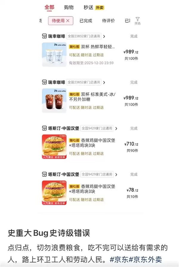 京东外卖出Bug 有人狂薅上百单 官方：平台将承担商家损失