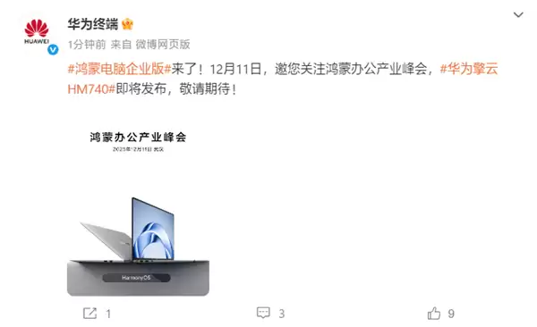 鸿蒙电脑企业版来了!华为擎云HM740官宣:12月11日见