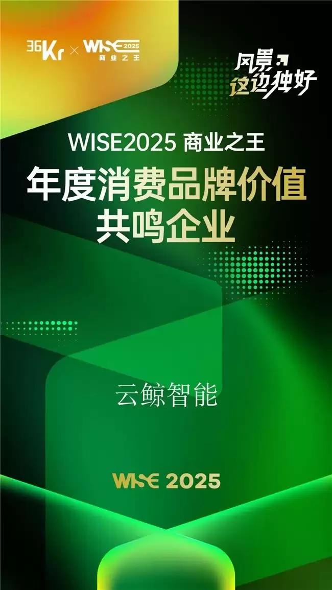 云鲸连续五年登榜36氪商业之王名录，引领智能清洁新范式