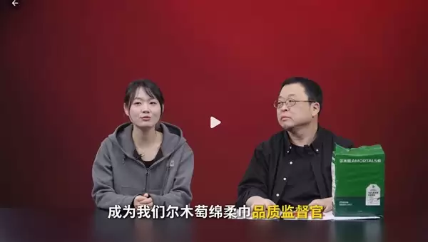 罗永浩测评棉柔巾：尔木葡品牌符合国家标准