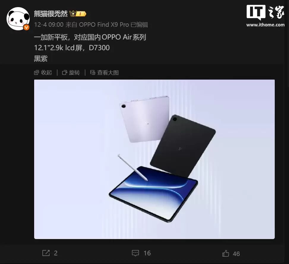 OPPO Pad Air 换皮？一加 Pad Go 2 平板细节曝光，两种配色可选