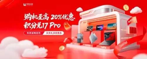 年终采购狂欢，买多礼多优惠多 购机至高20%优惠积分兑17Pro