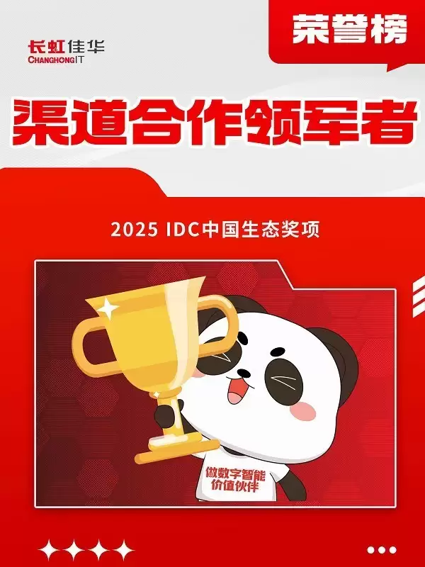 生态领跑,长虹佳华荣膺IDC“渠道合作领军者”大奖