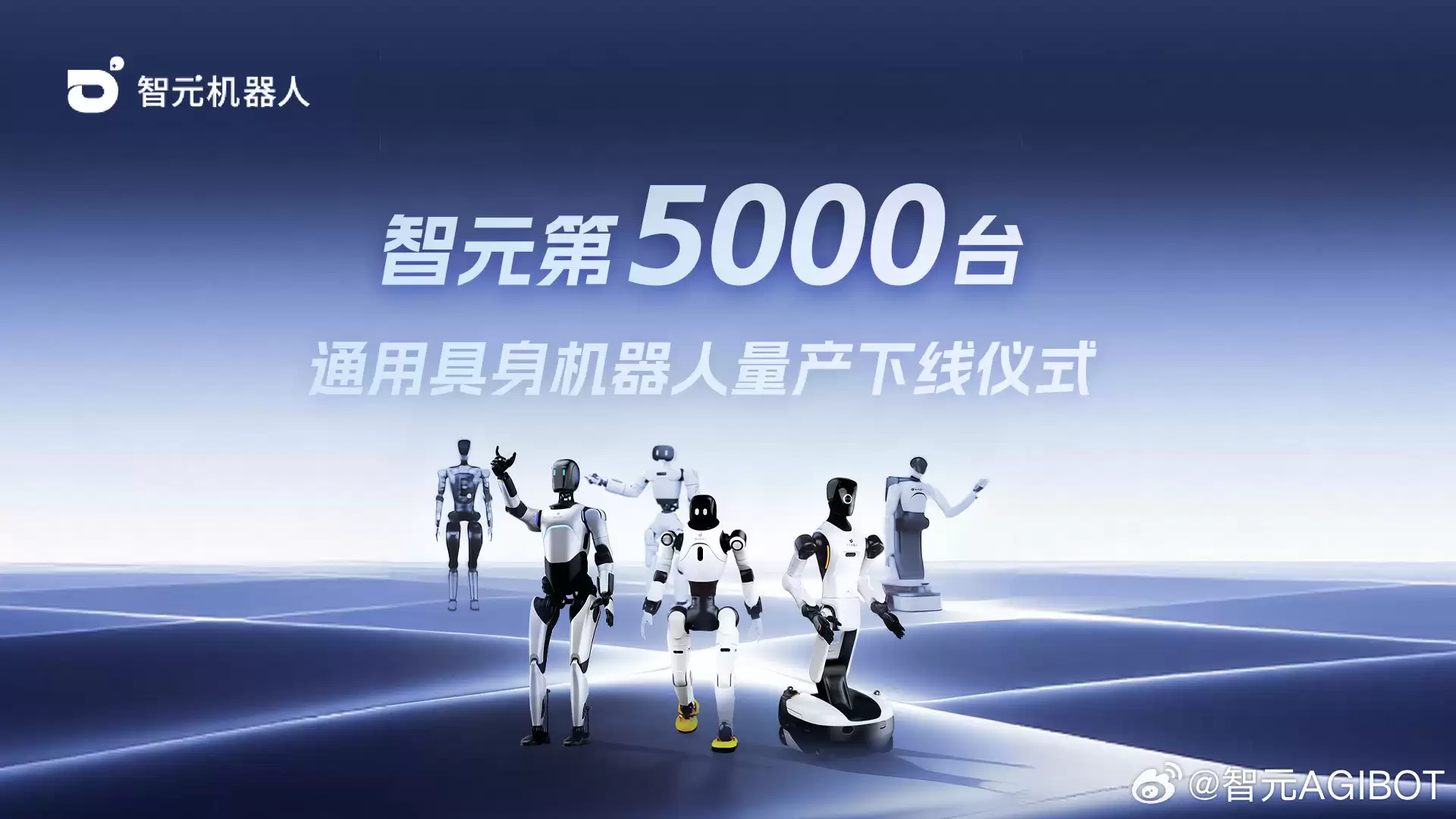 智元第 5000 台人形机器人“灵犀 X2”量产下线,已具备批量出货能力