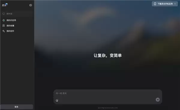 灵光网页版正式上线:补全多端生态!30秒就可手搓AI应用