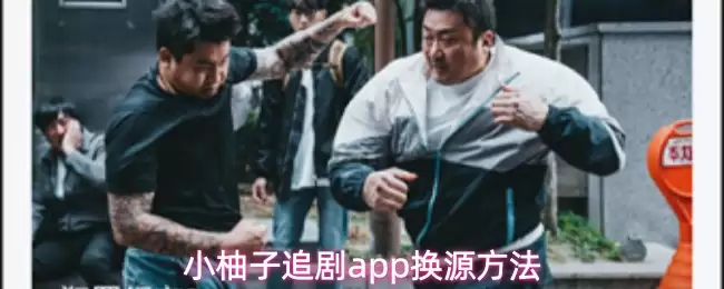 小柚子追剧app换源方法
