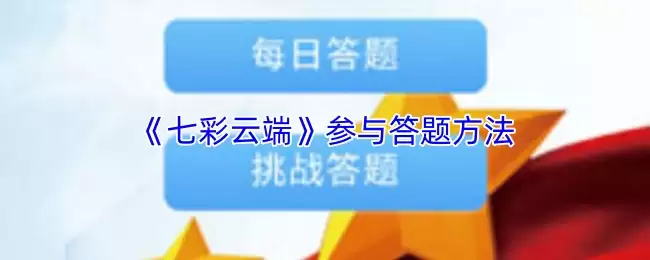 《七彩云端》参与答题方法