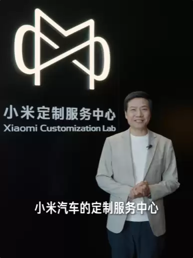 让更多人体验百万豪车服务！雷军回应设立小米定制服务中心