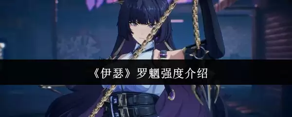 《伊瑟》罗刹强度介绍